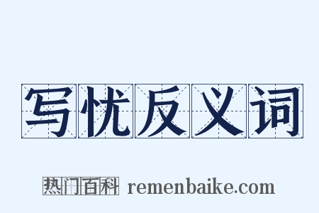 写忧反义词是什么意思的图片